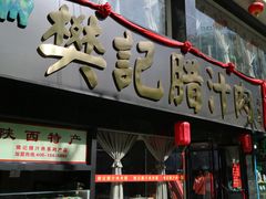 -樊记腊汁肉(竹笆市总店)