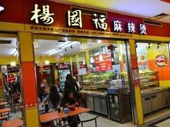 门面-杨国福麻辣烫(联合大学店)