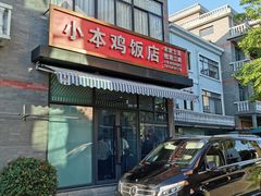 门面-小本鸡饭店(滨江白马湖店)