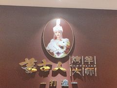-蒙古人烤羊大师(工农大路创始店)