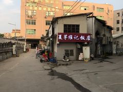 -夏茅维记饭店