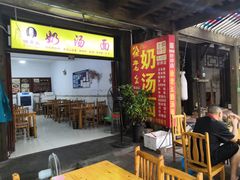 -徐老幺奶汤面