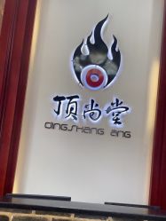 -顶尚堂白发脱发养发
