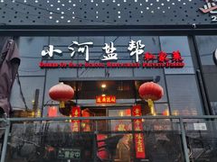 -小河盐帮·私家菜·烤鸭(三元桥·霄云路店)