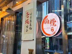 -脑馋粉儿(三里屯店)