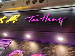 -太兴烧味餐厅(香港机场店)