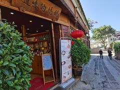 门面-妈妈的味道(和顺古镇店)