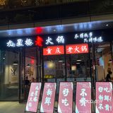 辣妹子最爱来的火锅店