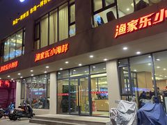 -渔家乐小海鲜(皇姑店)