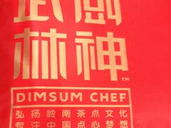 -武林厨神·粤式茶点(五羊店)
