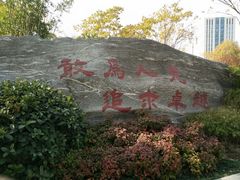 门面-解放公园