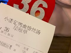 -小潘记鸭血粉丝汤