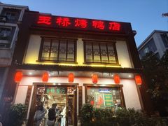 -玉桥餐厅(天坛店)