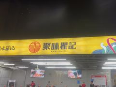 -聚味瞿记·龙虾堂(树木岭店)