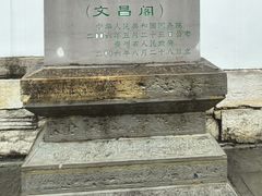 -文昌阁