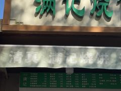 -满记烧饼(牛街东里小区一区店)
