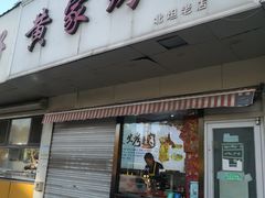 -黄家烤肉(北坦店)