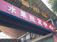 -曼阁市场水果批发市场