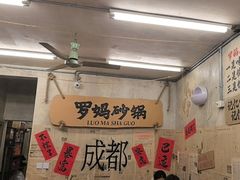 -罗妈砂锅(四川成都奎星楼店)