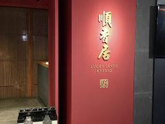 -顺香居·老字号湖北菜(江汉路店)