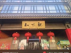 -知味观(湖滨店)