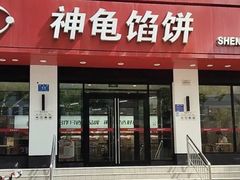 -神龟馅饼(大观园店)