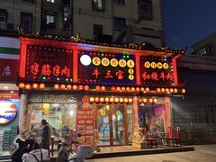 -金杨拉面王小吃面馆·牛三宝面·红烧牛肉粉