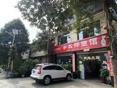 -李幺师鱼馆