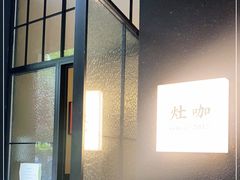 -灶咖KITCHEN