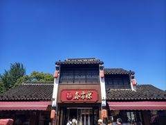 -鑫震源·苏式大虾生煎(山塘街店)