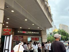 -沈大成(南京东路店)