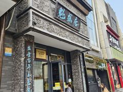 -魁盛居百年鲁菜馆(县西巷店)