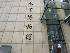 -白鹤梁水下博物馆