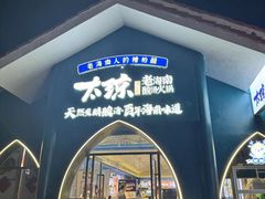 -太琼糟粕醋·海南酸汤火锅(亚龙湾店)