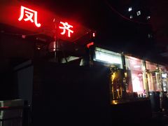 门面-凤齐羊肉烩面馆