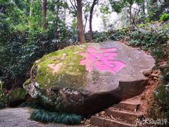 -福清灵石山国家森林公园