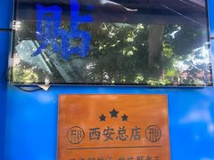 -邢老三肉丸糊辣汤·非遗美食(西安总店)