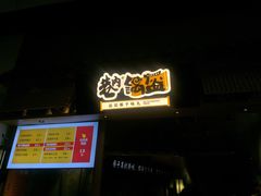 门面-巷内锅盔(西城都荟店)