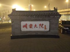 -咱家大院海鲜家常菜