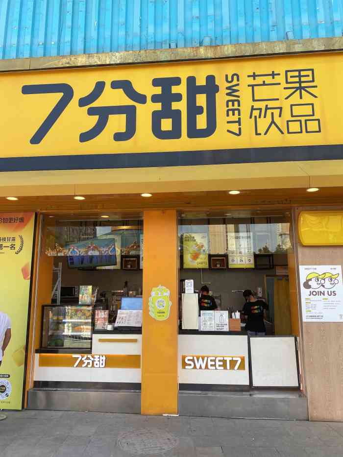 7分甜(广益哥伦布店)-"#无锡橙v有特权# #首页报名霸王餐,免.