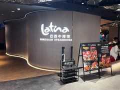 -拉蒂娜·巴西牛排馆 Latina·Brazilian Steakhouse(王府井喜悦店)