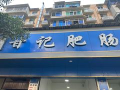 -甘记肥肠粉(马鞍北路店)