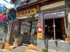 门面-饵块食光·云南有机手作饵块