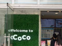 门面-CoCo都可(建外SOHO店)
