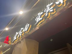 -李不管把把烧(火车南站店)