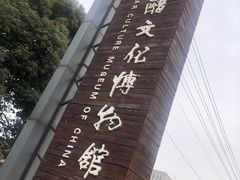-镇江中国醋文化博物馆