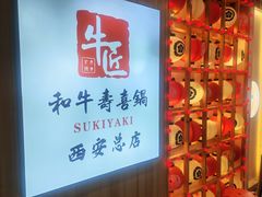 -牛匠和牛寿喜锅(西安总店)