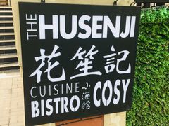 门面-花笙记打边炉·煲仔饭(五大道店)