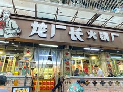 -龙厂长老火锅(抚琴店)
