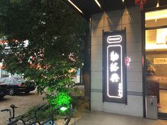-勤德兴(湖滨路店)